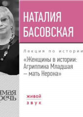 Лекция «Женщины в истории: Агриппина, мать Нерона» — Наталия Басовская