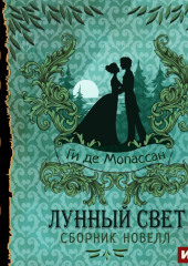 Лунный свет. Сборник новелл — Ги де Мопассан