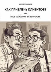Как привлечь клиентов?, или Весь маркетинг в 5 вопросах. — Алексей Гомзяков