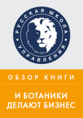 Обзор книги М. Котина «И ботаники делают бизнес» — Антонина Коробейникова