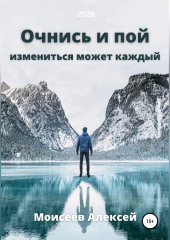 Очнись и пой — Алексей Моисеев