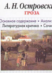 А. Н. Островский «Гроза». Биографические сведения. Краткое содержание. Анализ текста. Примеры сочинений» — Игорь Родин