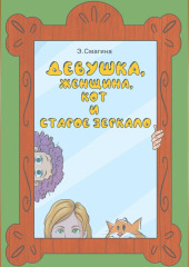 Девушка, женщина, кот и старое зеркало — Элина Смагина