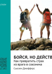 Ключевые идеи книги: Бойся, но действуй! Как превратить страх из врага в союзника. Сьюзен Джефферс — Smart Reading