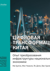 Ключевые идеи книги: Цифровая трансформация Китая. Опыт преобразования инфраструктуры национальной экономики. Ма Хуатэн, Мэн Чжаоли, Ян Дели, Ван Хуалей — Smart Reading