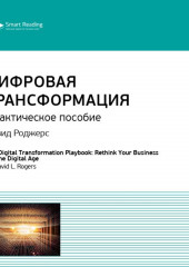 Ключевые идеи книги: Цифровая трансформация. Практическое пособие. Дэвид Роджерс — Smart Reading