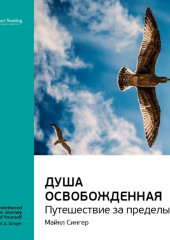 Ключевые идеи книги: Душа освобожденная. Путешествие за пределы себя. Майкл Сингер — Smart Reading