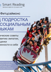 Ключевые идеи книги: Гид подростка по социальным навыкам. Практические советы по развитию эмпатии, самооценки и уверенности в себе. Кейт Фитцсаймонс — Smart Reading