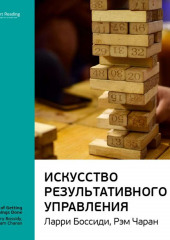 Ключевые идеи книги: Искусство результативного управления. Ларри Боссиди, Рэм Чаран — Smart Reading