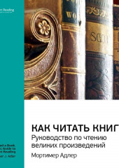 Ключевые идеи книги: Как читать книги. Руководство по чтению великих произведений. Мортимер Адлер — Smart Reading