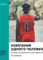 Ключевые идеи книги: Компания одного человека. Почему не обязательно расширять бизнес. Пол Джарвис — Smart Reading