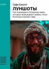 Ключевые идеи книги: Луншоты. Как взращивать безумные идеи, которые выигрывают войны, лечат болезни и меняют мир. Сафи Бэколл — Smart Reading