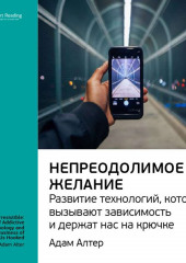 Ключевые идеи книги: Непреодолимое желание. Развитие технологий, которые вызывают зависимость и держат нас на крючке. Адам Алтер — Smart Reading