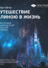 Ключевые идеи книги: Путешествие длиною в жизнь. Уроки, которые я выучил за 15 лет работы CEO Walt Disney. Роберт Айгер — Smart Reading