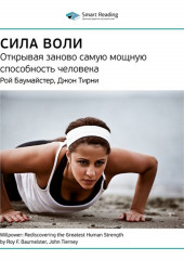 Ключевые идеи книги: Сила воли: открывая заново самую мощную способность человека. Рой Баумайстер, Джон Тирни — Smart Reading