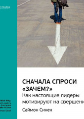 Ключевые идеи книги: Сначала спроси «Зачем?». Как настоящие лидеры мотивируют на свершения. Саймон Синек — Smart Reading