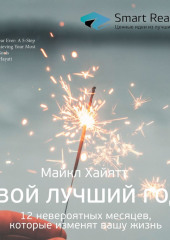 Ключевые идеи книги: Твой лучший год. 12 невероятных месяцев, которые изменят вашу жизнь. Майкл Хайятт — Smart Reading