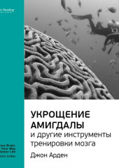 Ключевые идеи книги: Укрощение амигдалы и другие инструменты тренировки мозга. Джон Арден — Smart Reading
