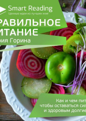 Ключевые идеи: Правильное питание. Как и чем питаться, чтобы оставаться сильным и здоровым долгие годы — Smart Reading