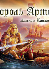 Король Артур. Легенды Камелота — Том Кроуфорд