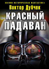 Красный падаван — Виктор Дубчек