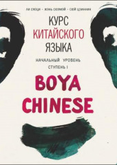 Курс китайского языка Boya Chinese. MP3-диск. Начальный уровень. Ступень I — Наталья Власова, Елена Колпачкова, Ли Сяоци, Жэнь Сюэмэй, Сюй Цзиннин