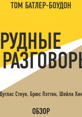 Трудные разговоры. Дуглас Стоун, Брюс Пэттон и Шейла Хин (обзор) — Том Батлер-Боудон, Хин Шейла, Стоун Дуглас, Пэттон Брюс