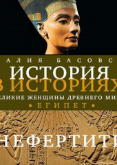 Великие женщины древнего Египта. Царица Нефертити — Наталия Басовская