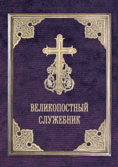 Великопостный служебник. Службы Великого поста. Пособие для священнослужителей — Сборник