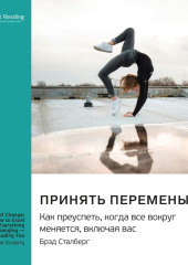 Принять перемены. Как преуспеть, когда все вокруг меняется, включая вас. Брэд Сталберг. Саммари — Smart Reading